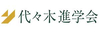 代々木進学会