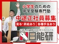 日能研 日能研 上本町校【正社員講師募集】