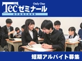 テックゼミナール テックゼミナール 桜上水校【短期アルバイト募集】
