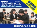 テックゼミナール テックゼミナール 桜上水校【短期アルバイト募集】
