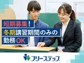 個別指導学院フリーステップ 【冬期講習短期募集】個別指導学院フリーステップ　北花田教室