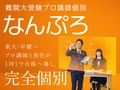 難関大受験プロ講師個別 なんぷろ（河合塾グループ） 難関大受験プロ講師個別 なんぷろ 千駄ヶ谷校【学生チューター】