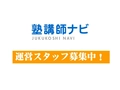 塾講師ナビ運営事務局 塾講師ナビ運営事務局