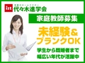 代々木進学会 家庭教師 代々木進学会【未経験家庭教師募集】飯田橋エリア
