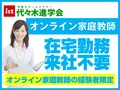 代々木進学会 代々木進学会 オンライン家庭教師(経験者限定)