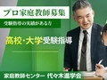代々木進学会 【高校・大学受験プロ家庭教師募集】代々木進学会 　渋谷エリア