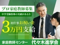代々木進学会 【中学受験プロ家庭教師募集】代々木進学会　小平市エリア