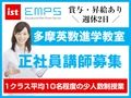 EMPS塾講師募集 多摩英数進学教室 栗平校【正社員募集】