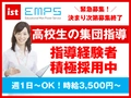 EMPS塾講師募集 EMPS 高校生向け大学受験指導【物理】（木更津）