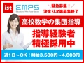 EMPS塾講師募集 EMPS 高校生向け大学受験指導【数学】（千葉）