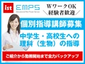 EMPS塾講師募集 EMPS 中高生向け個別指導【理科】（目黒区エリア）