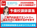 EMPS予備校講師募集 EMPS 大学受験予備校講師募集（名古屋市中村区エリア）