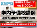 EMPS予備校講師募集 EMPS 学内予備校講師【情報】（西宮市エリア）