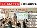 KATEKYO学院 KATEKYO学院 鶴岡泉町校【正社員募集】