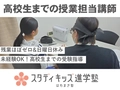 スタディキッズ進学塾 スタディキッズ進学塾・志専塾・はちまき塾【高校生までの授業担当講師】