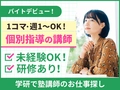 学研エル・スタッフィング 【学研エル・スタッフィング】 飯田エリアの希望・条件に合う学習塾アルバイトをご案内します！
