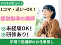 学研エル・スタッフィング 【学研エル・スタッフィング】 本巣郡北方エリアの希望・条件に合う学習塾アルバイトをご案内します！