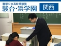 駿台・浜学園 駿台・浜学園 阪急豊中校