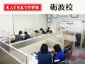 KATEKYO学院 KATEKYO学院 砺波校