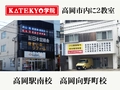 KATEKYO学院 KATEKYO学院 高岡駅南校