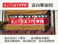 KATEKYO学院 KATEKYO学院 富山駅前校