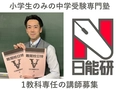 日能研 日能研 吉祥寺校【難関校・6年生の集団授業経験者募集】