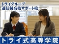 トライ式高等学院 トライ式高等学院　長岡天神キャンパス