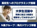 N/S高等学校非常勤講師 【新宿代々木】N高グループ 通学プログラミングコース講師