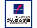 がんばる学園 がんばる学園 一色校
