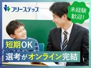 個別指導学院フリーステップ　東加古川駅前教室【30代・40代・50代活躍中】