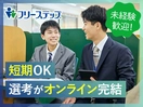 【短期募集】個別指導学院フリーステップ　登戸教室