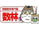 受験数学専門塾 数林