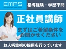 EMPS 正社員塾講師募集（代々木エリア）