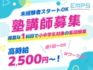 EMPS 小・中学生向け講師募集（戸田公園エリア6111)