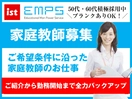 EMPS 家庭教師募集（小山市エリア）