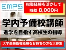 EMPS 学内予備校講師（札幌市手稲区エリア）