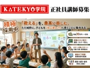 KATEKYO学院 鶴岡泉町校【正社員募集】