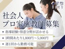 【社会人プロ家庭教師募集】家庭教師 学参 (日高郡みなべ町エリア）