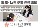 スタディキッズ進学塾・志専塾・はちまき塾【事務・幼児授業担当講師】
