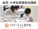 スタディキッズ進学塾・志専塾・はちまき塾【幼児と小学生の授業担当講師】