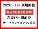 KATEKYO学院 高岡戸出駅前校