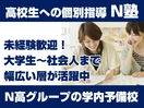 【梅田】N塾  高校生への個別指導