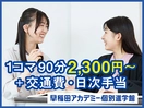 早稲田アカデミー個別進学館　海浜幕張校