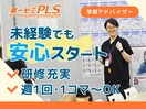 第一ゼミナールPLS 鶴見校【学習アドバイザー】