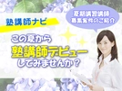 ★夏期講習講師大募集★