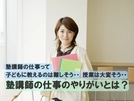 塾講師の仕事のやりがいとは？