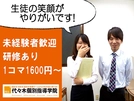 アットホームな雰囲気の個別指導塾☆未経験者も頑張れる♪【代々木個別指導学院】
