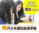 生徒とともに成長できる☆アットホームな個別指導塾 ≪代々木個別指導学院≫【塾講師ナビ】