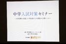 中学入試対策セミナー〈東京〉　開催報告