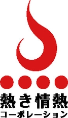 熱き情熱コーポレーションの社名に秘められた３つの願い